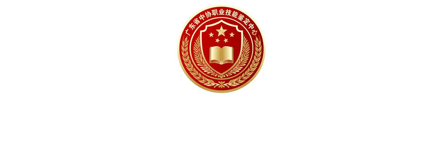 广东省中开教育研究院人才管理系统